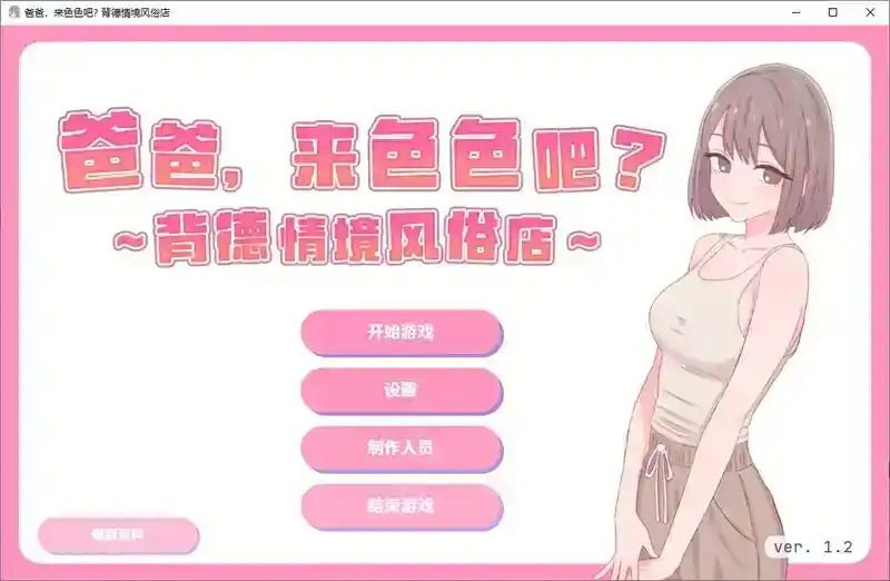 爸爸，来色色吧 背德情境风俗店 官方 角色养成 实机截图