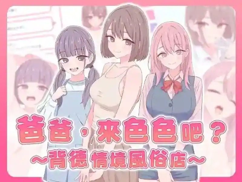爸爸,来色色吧 背德情境风俗店 官方 实机画面 实机截图 2